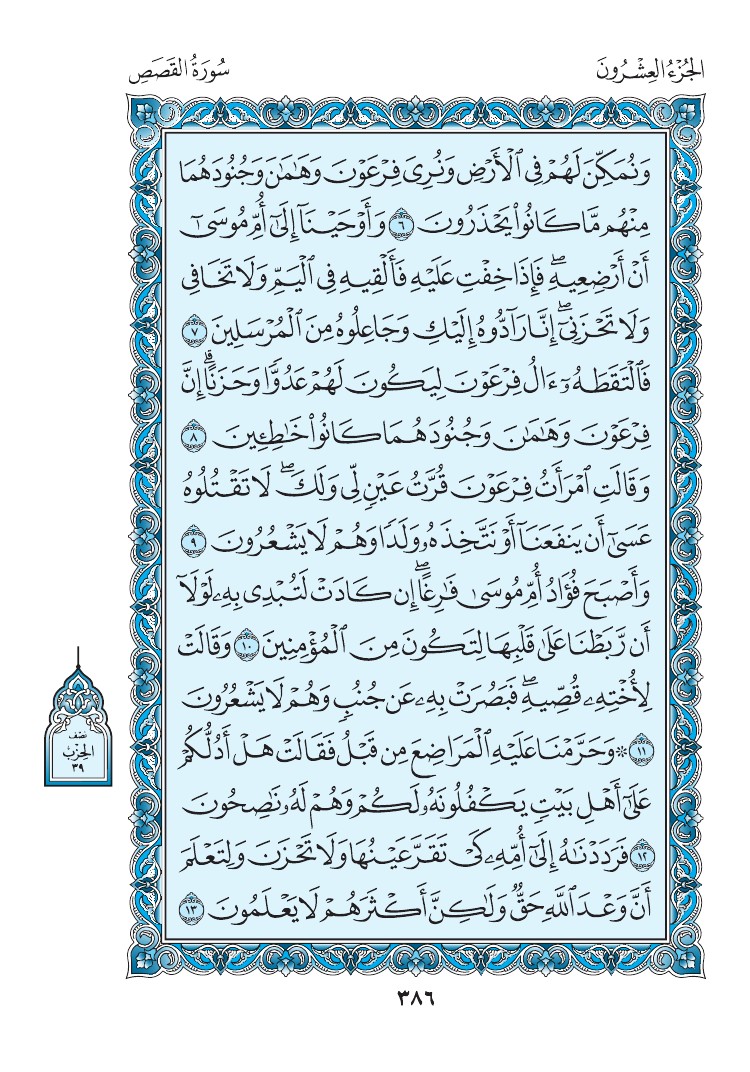 سورة القصص - صفحة 386
