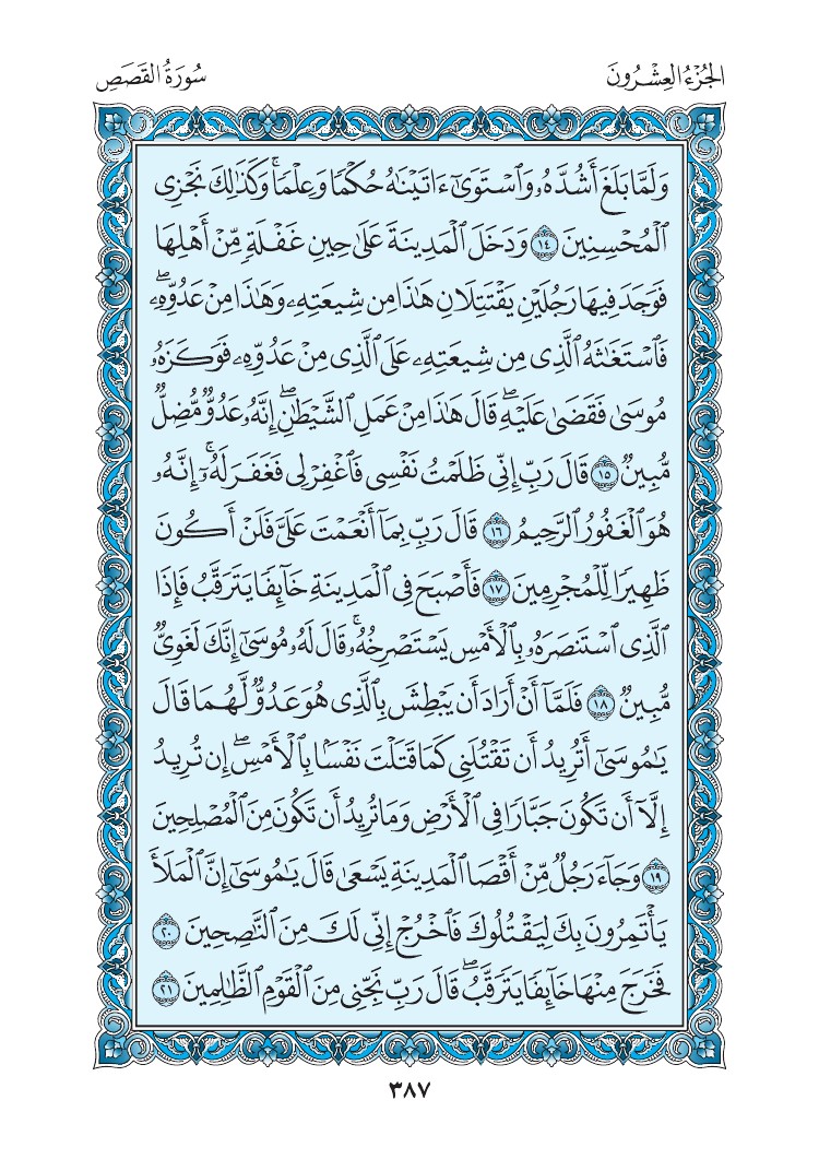 سورة القصص - صفحة 387