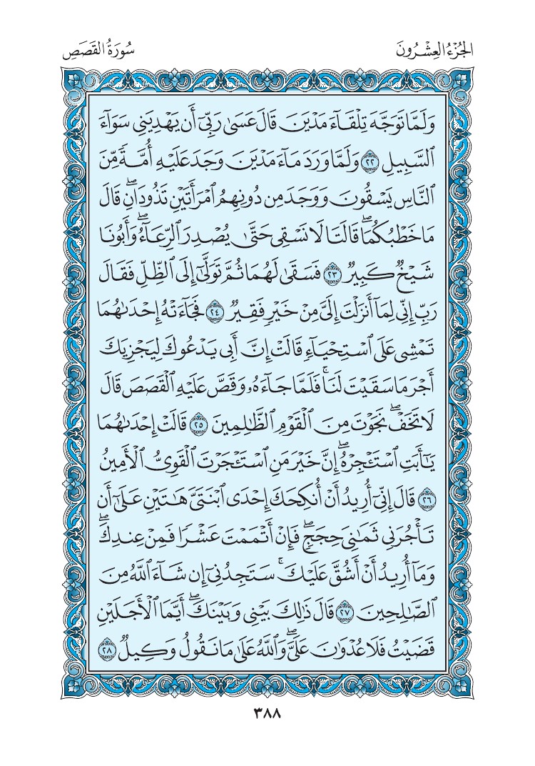 سورة القصص - صفحة 388