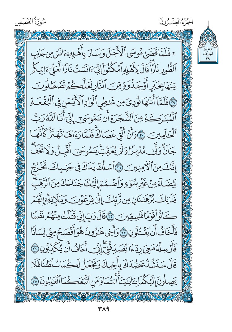 سورة القصص - صفحة 389