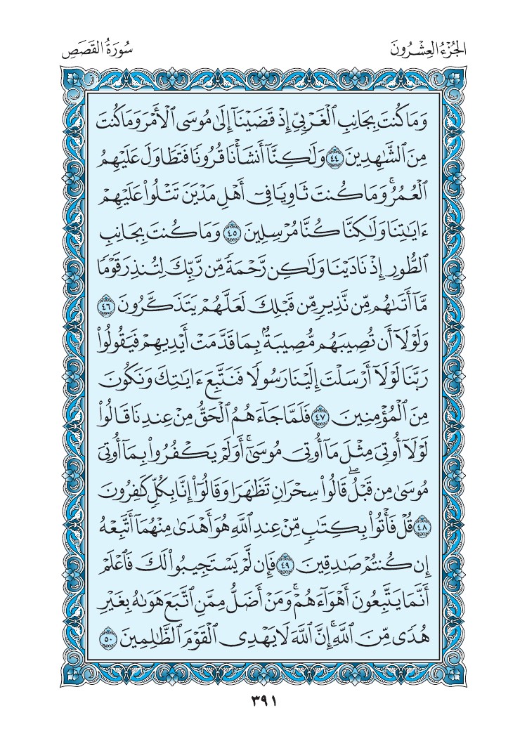 سورة القصص - صفحة 391