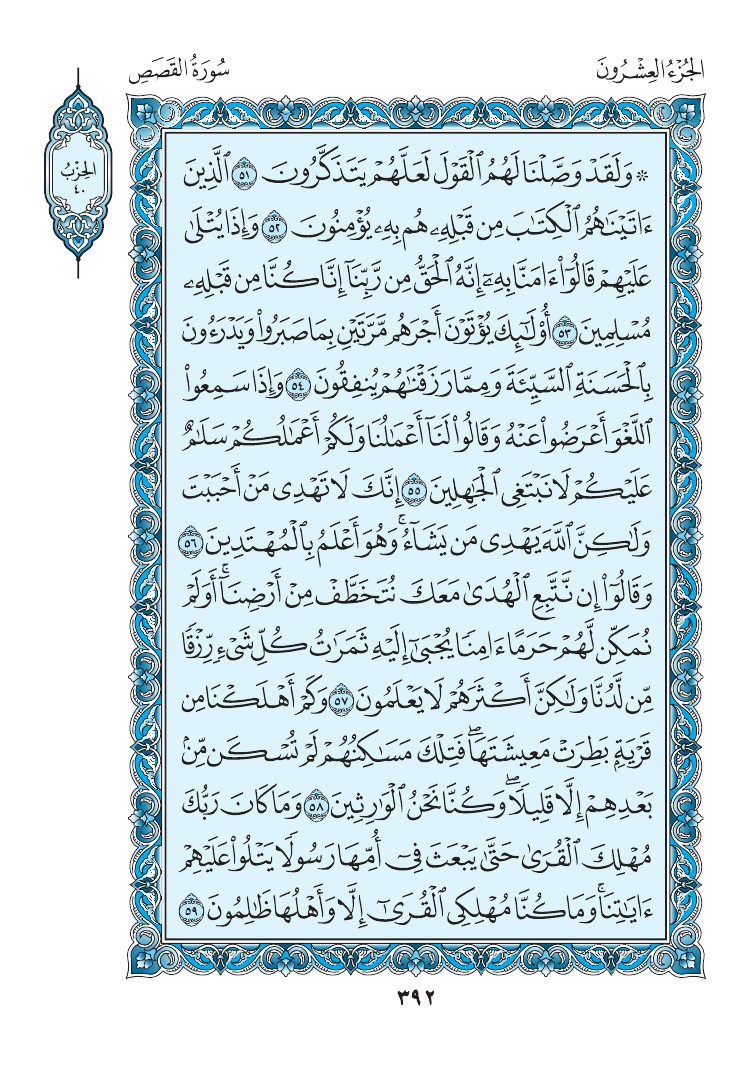 سورة القصص - صفحة 392
