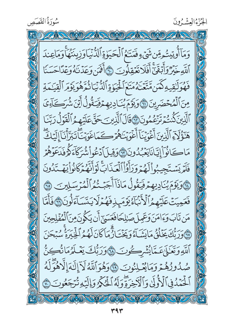 سورة القصص - صفحة 393