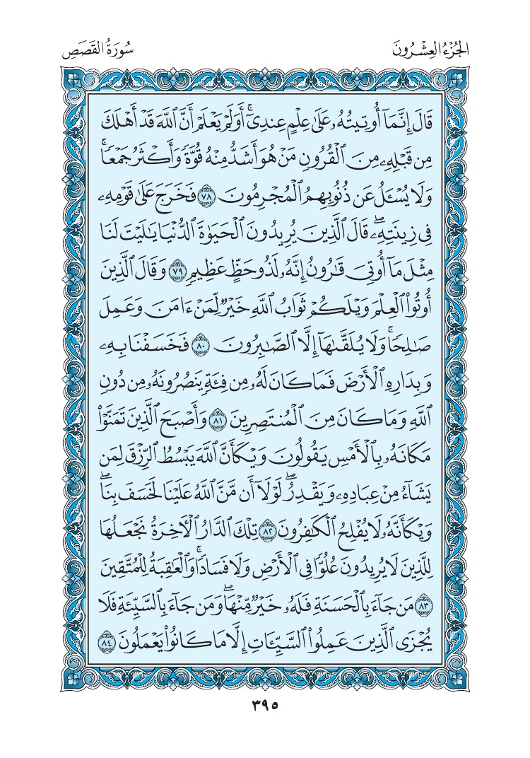سورة القصص - صفحة 395