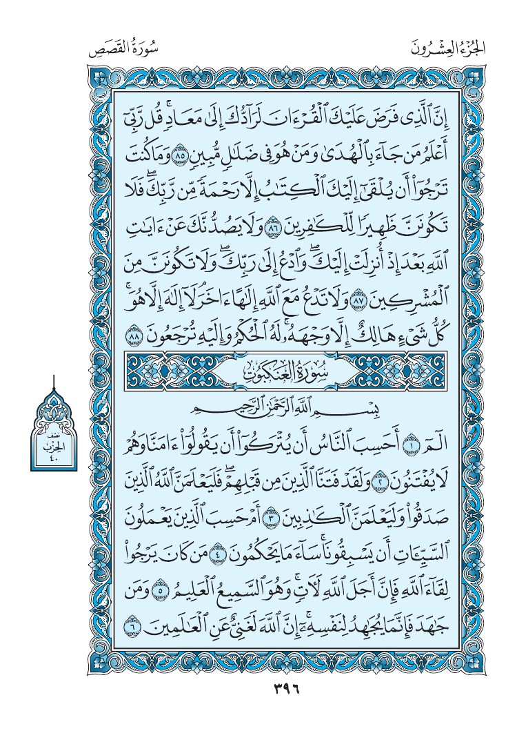 سورة العنكبوت - صفحة 396