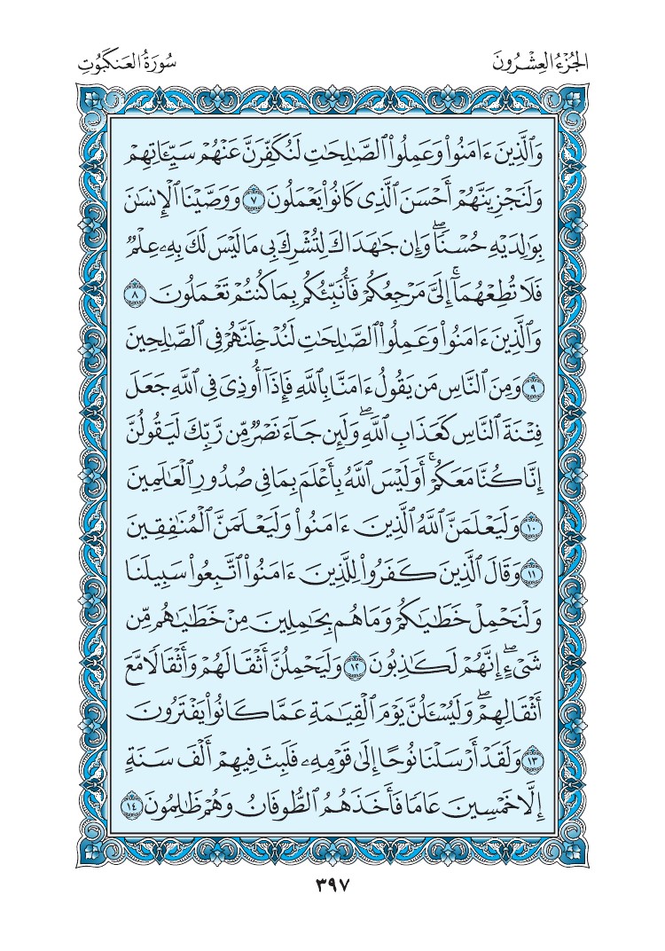 سورة العنكبوت - صفحة 397