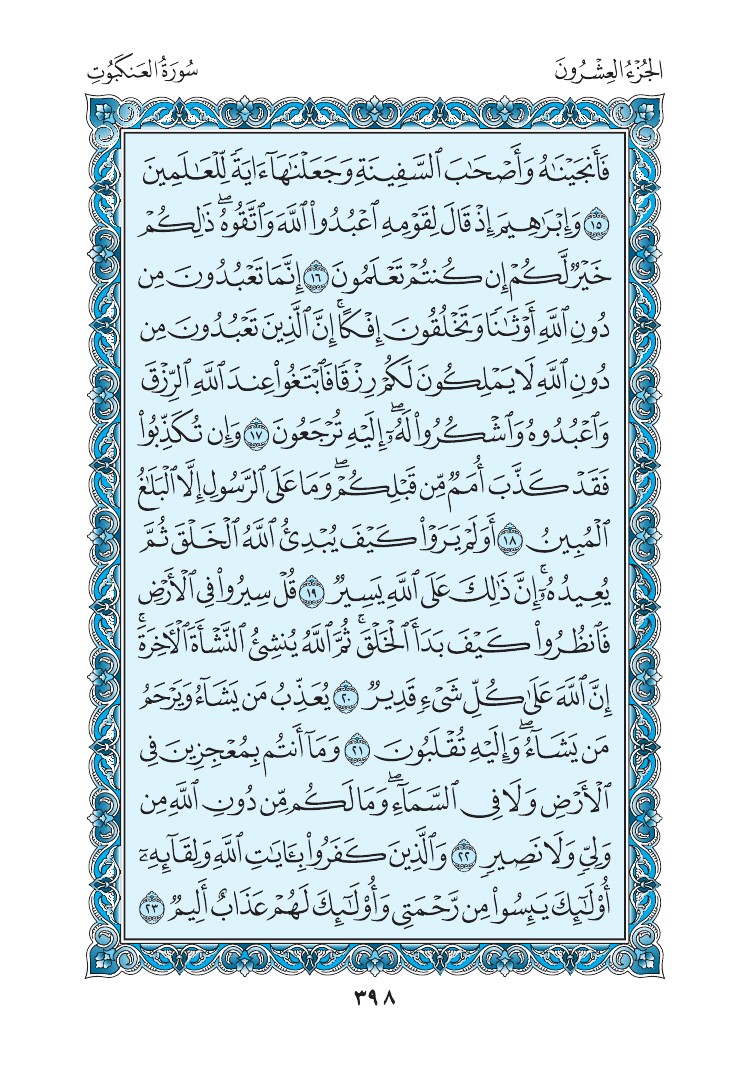 سورة العنكبوت - صفحة 398