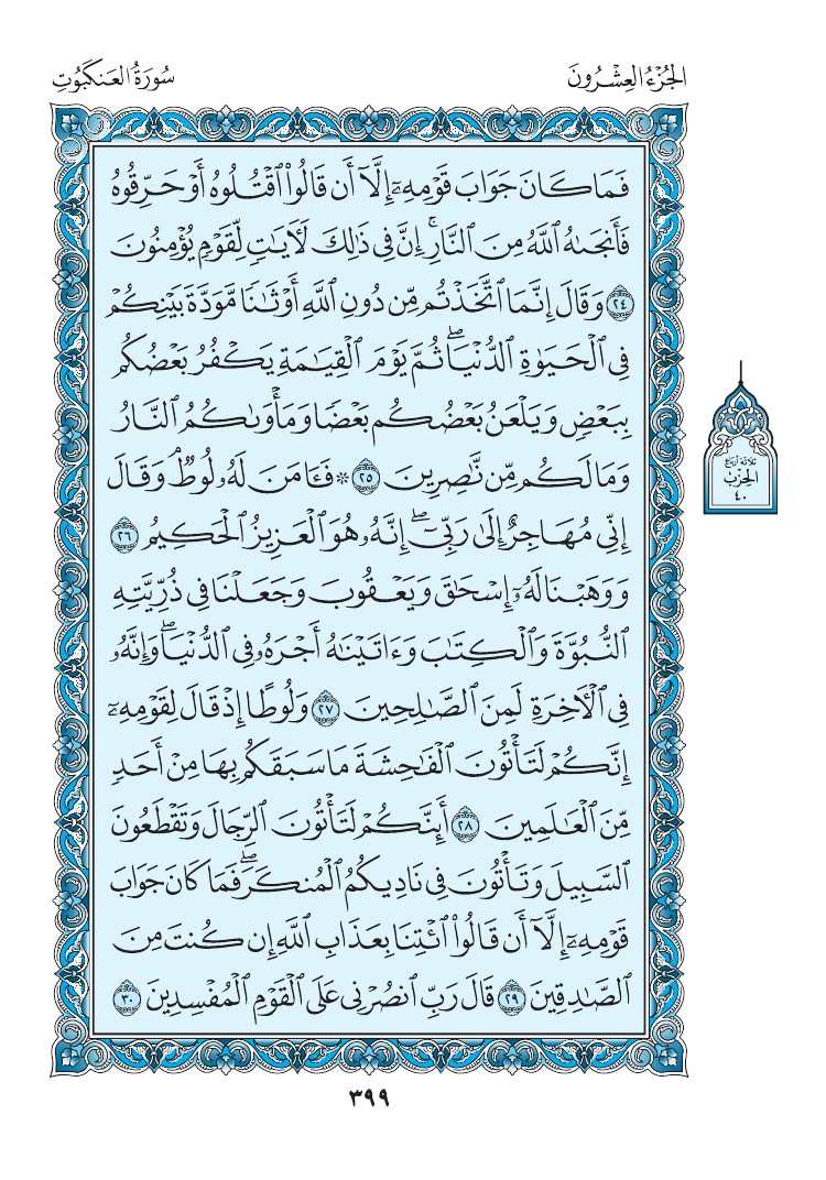سورة العنكبوت - صفحة 399