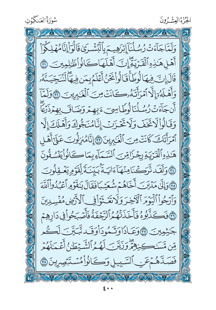 سورة العنكبوت - صفحة 400