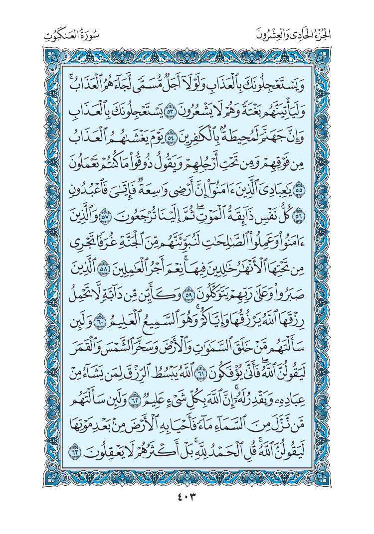 سورة العنكبوت - صفحة 403