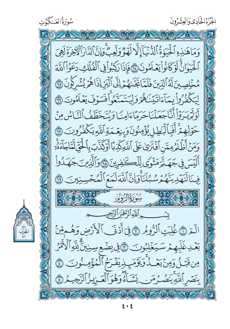 سورة الروم - صفحة 404