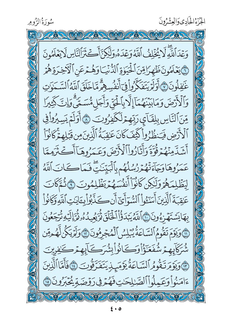 سورة الروم - صفحة 405