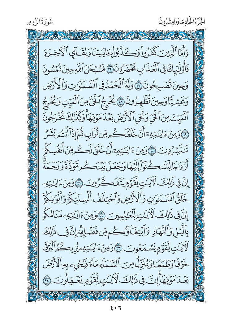 سورة الروم - صفحة 406
