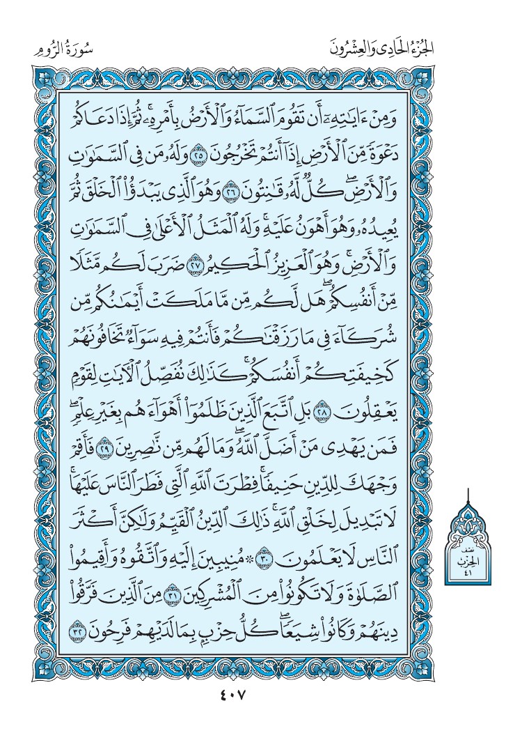 سورة الروم - صفحة 407