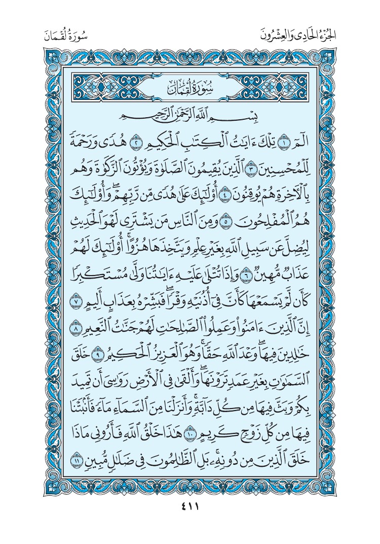 سورة لقمان - صفحة 411