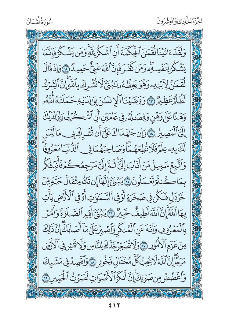 سورة لقمان - صفحة 412