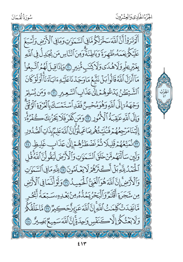 سورة لقمان - صفحة 413