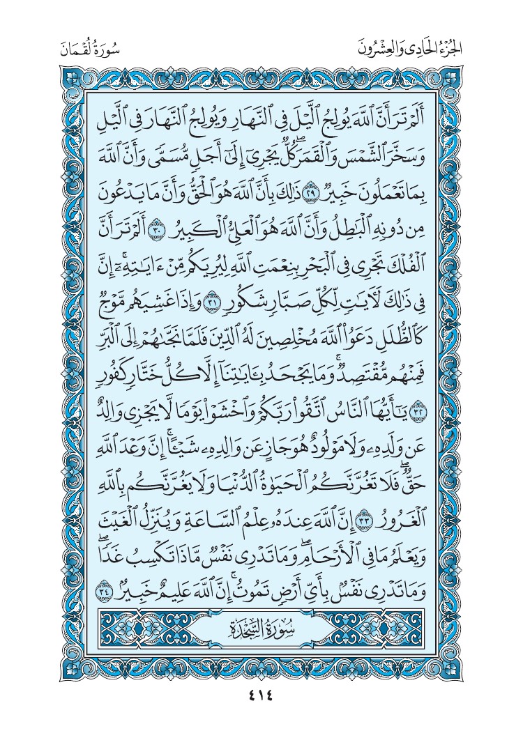 سورة لقمان - صفحة 414