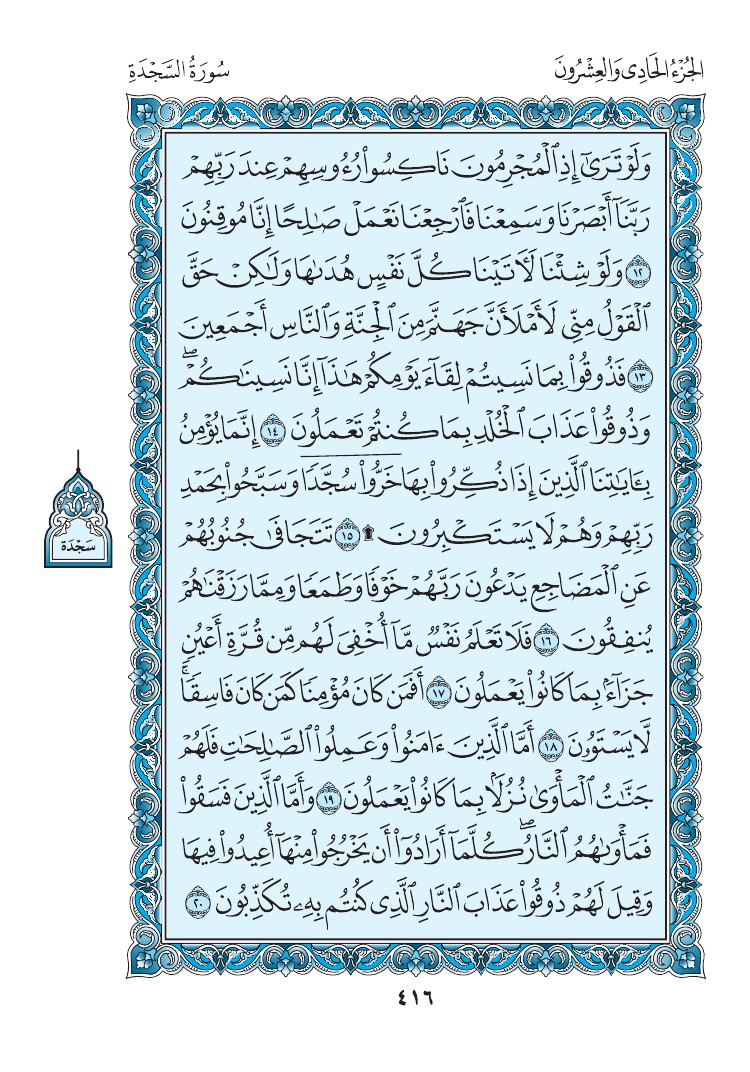 سورة السجدة - صفحة 416