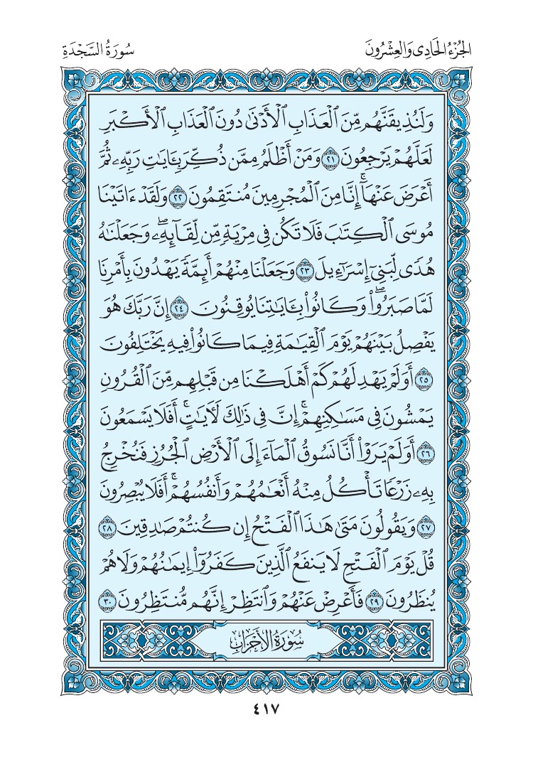 سورة السجدة - صفحة 417
