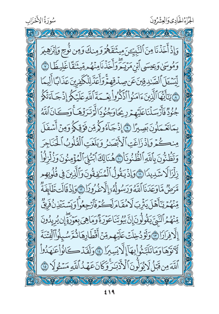 سورة الأحزاب - صفحة 419