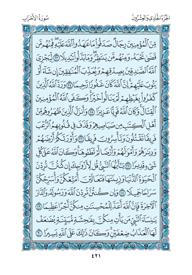 سورة الأحزاب - صفحة 421