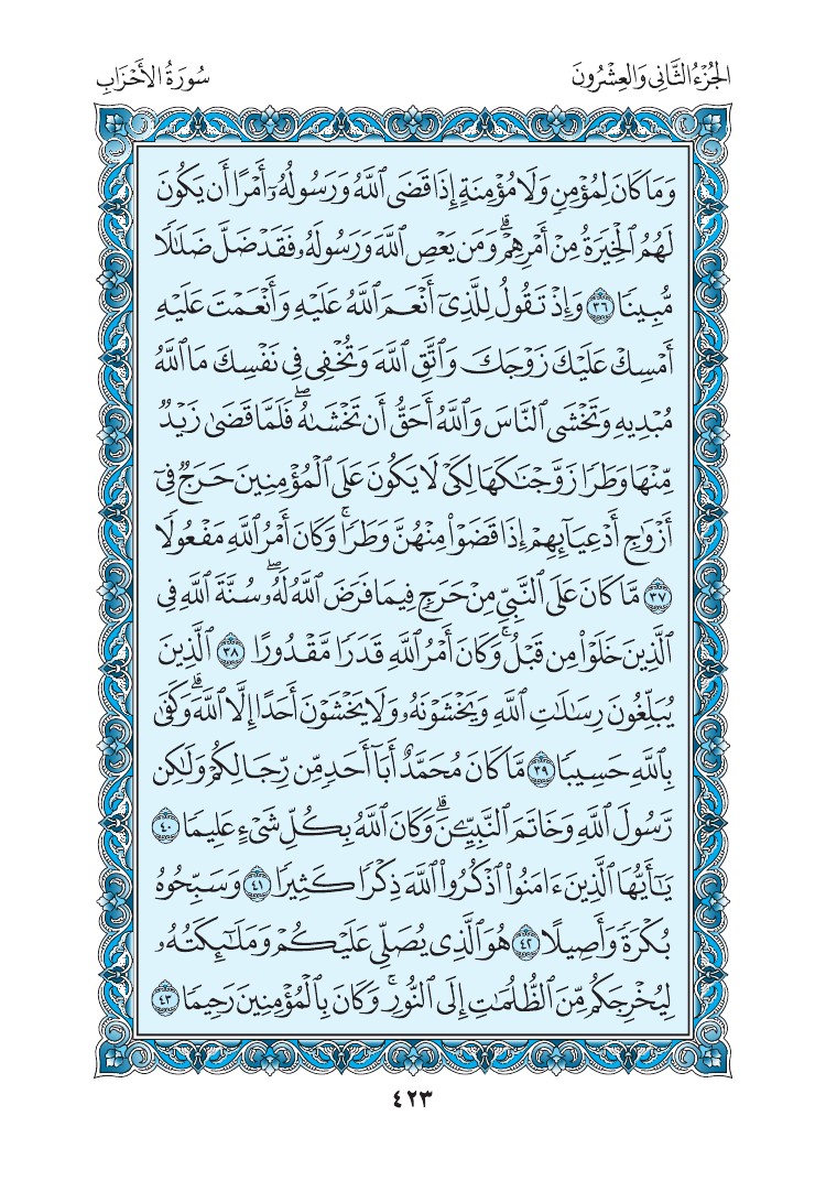 سورة الأحزاب - صفحة 423