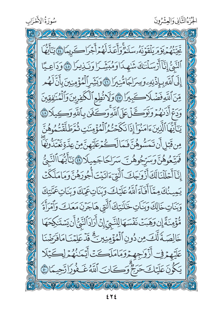 سورة الأحزاب - صفحة 424