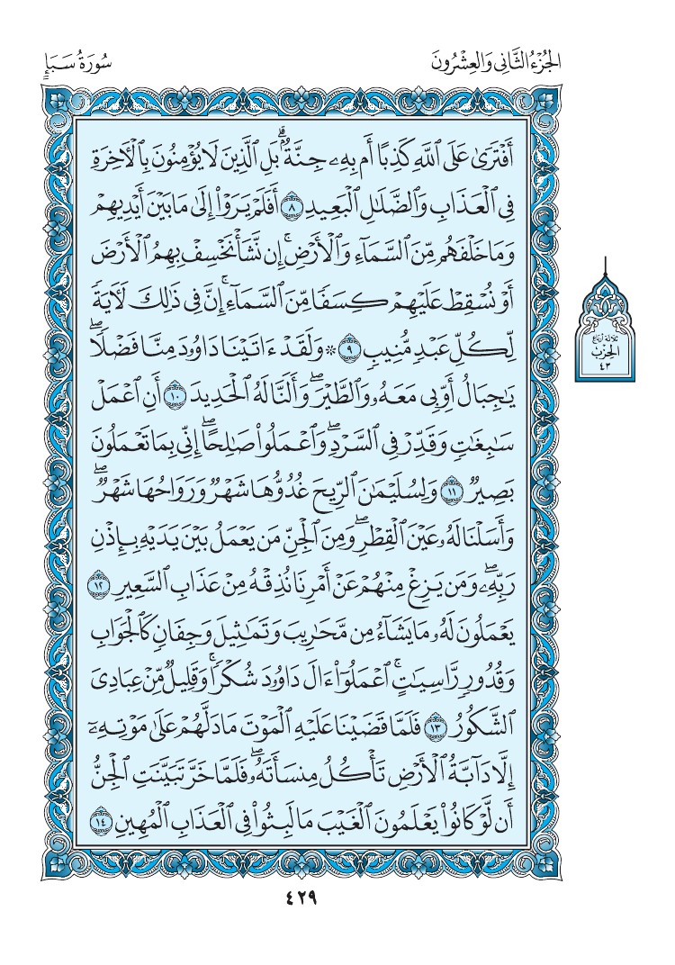 سورة سبأ - صفحة 429