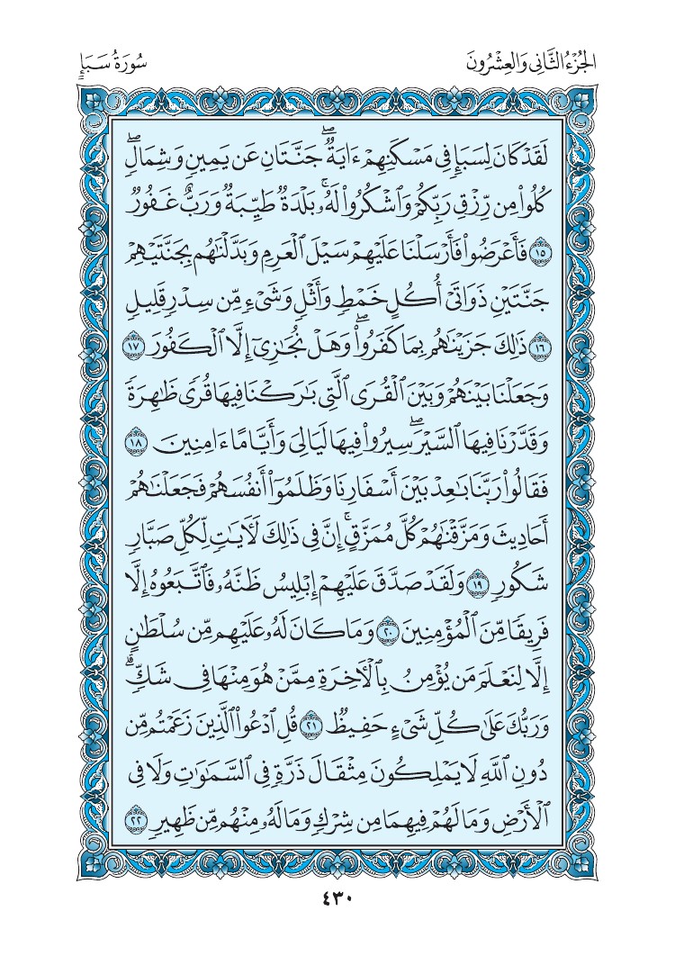 سورة سبأ - صفحة 430