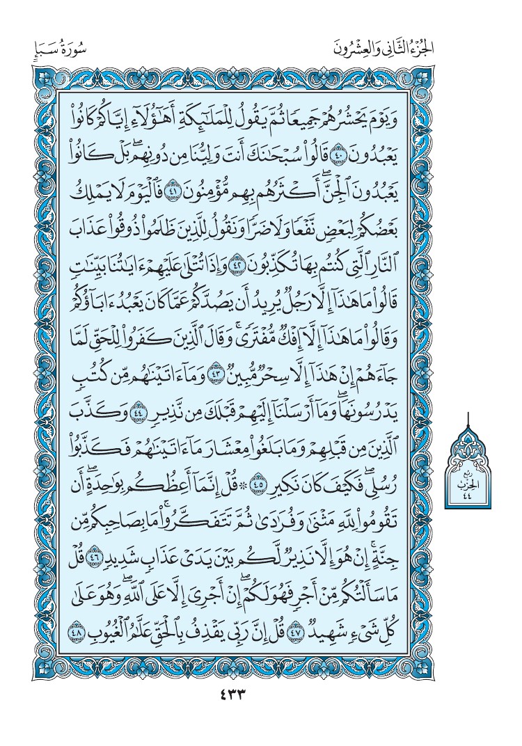 سورة سبأ - صفحة 433