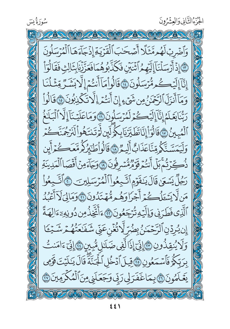 سورة يس - صفحة 441