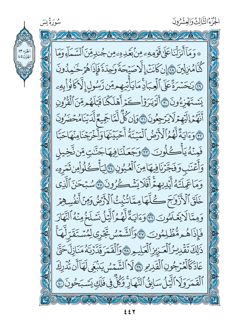 سورة يس - صفحة 442