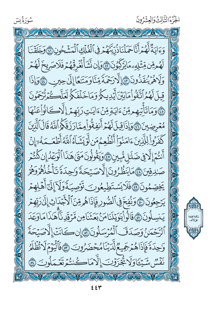 سورة يس - صفحة 443