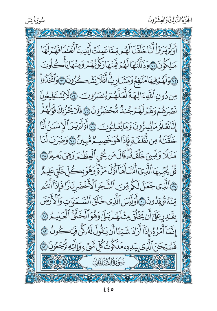 سورة يس - صفحة 445