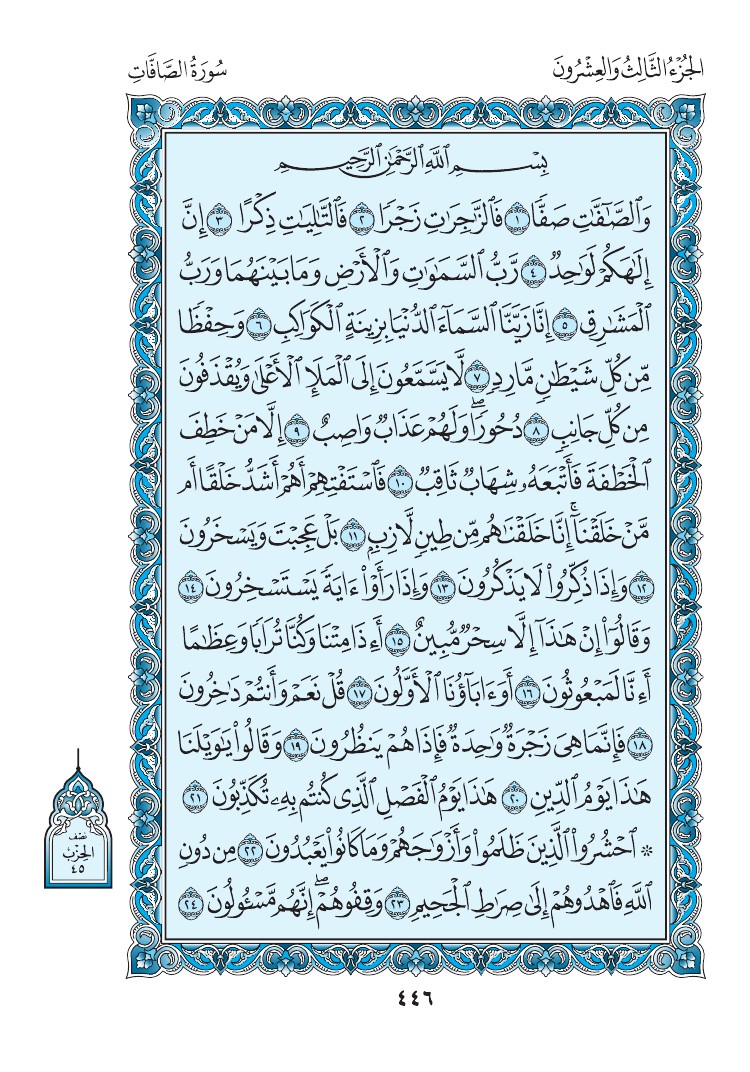 سورة الصافات - صفحة 446