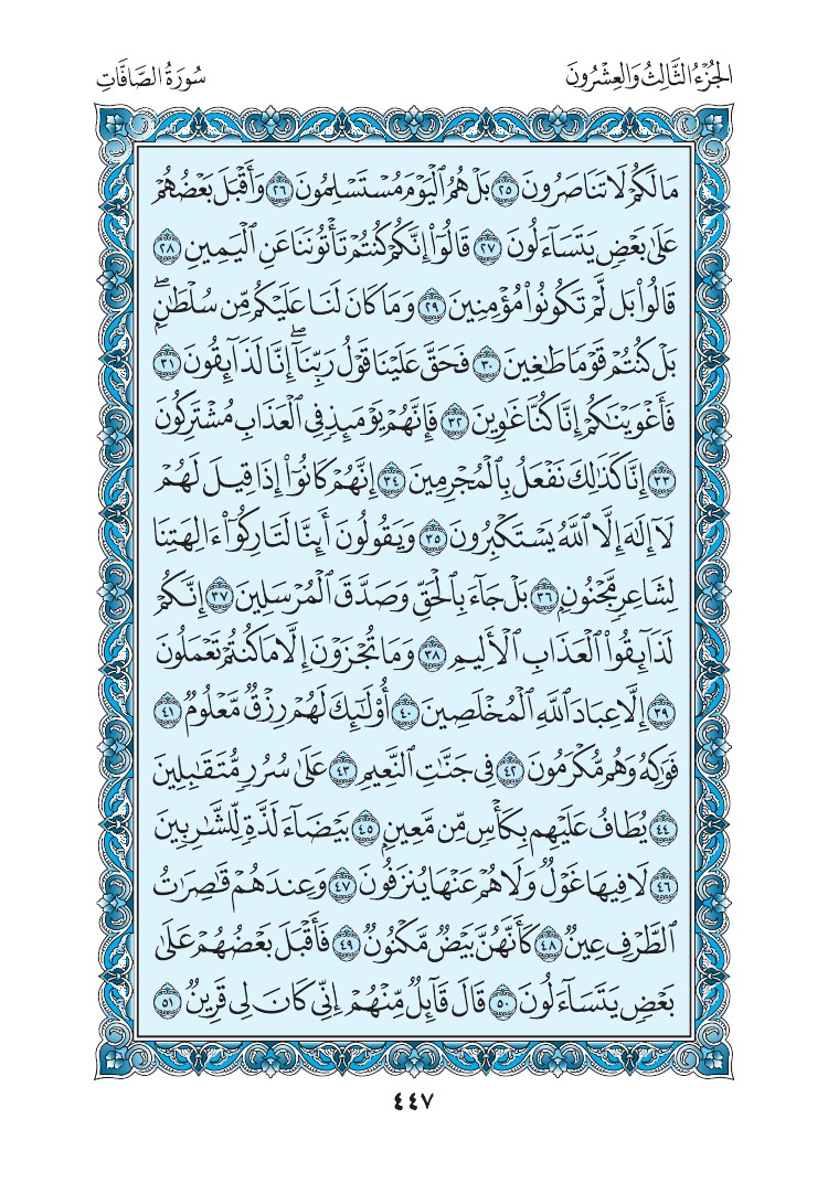 سورة الصافات - صفحة 447