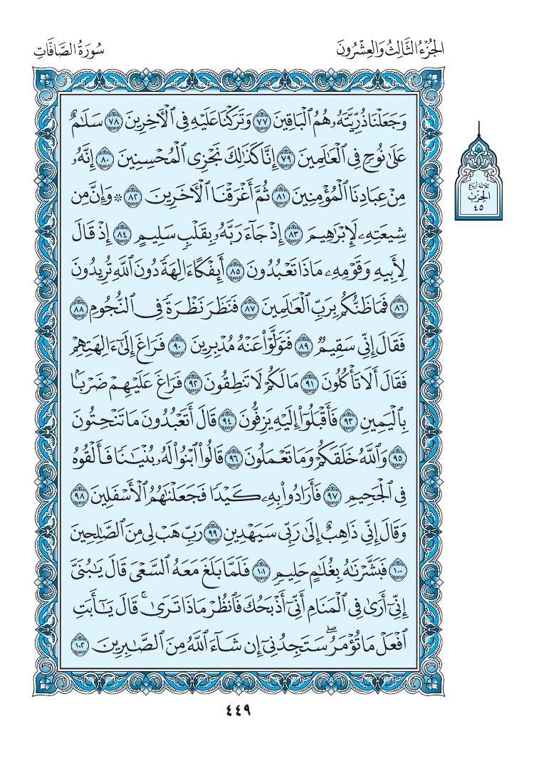 سورة الصافات - صفحة 449