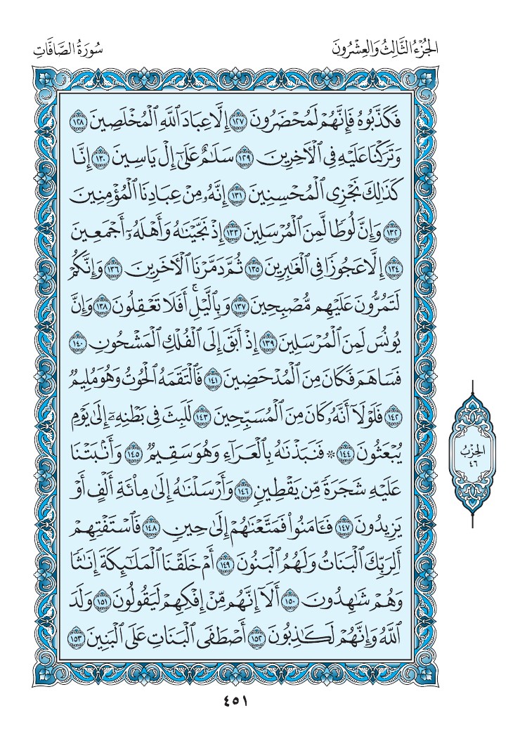 سورة الصافات - صفحة 451