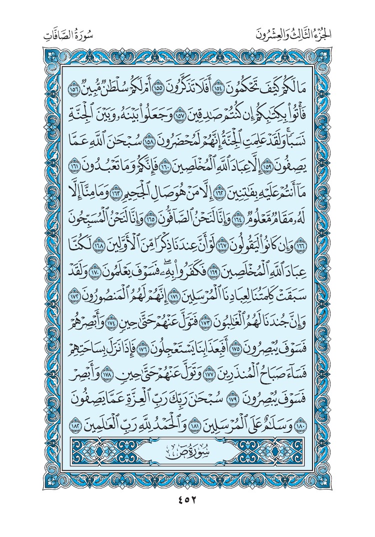 سورة الصافات - صفحة 452