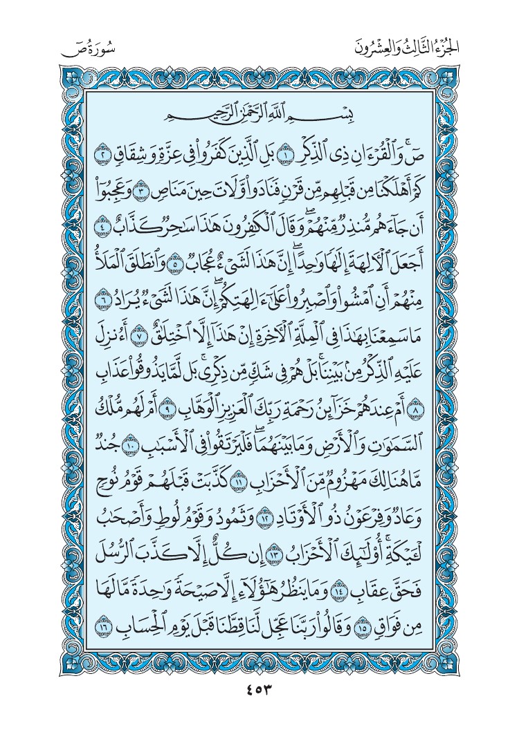 سورة ص - صفحة 453