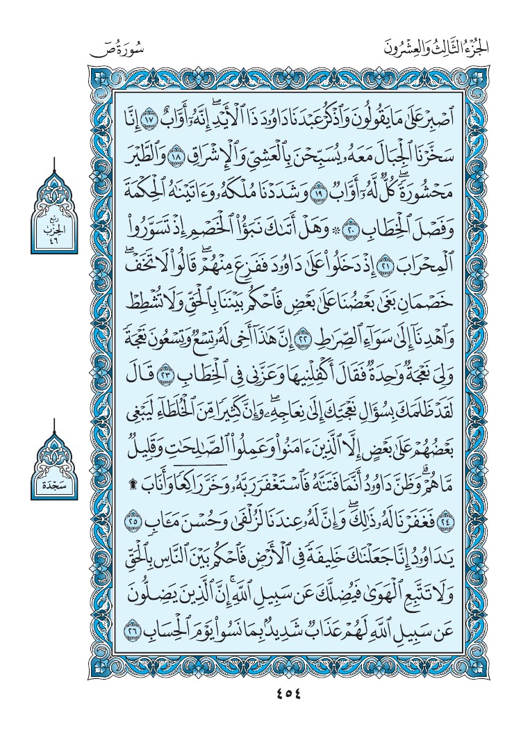سورة ص - صفحة 454