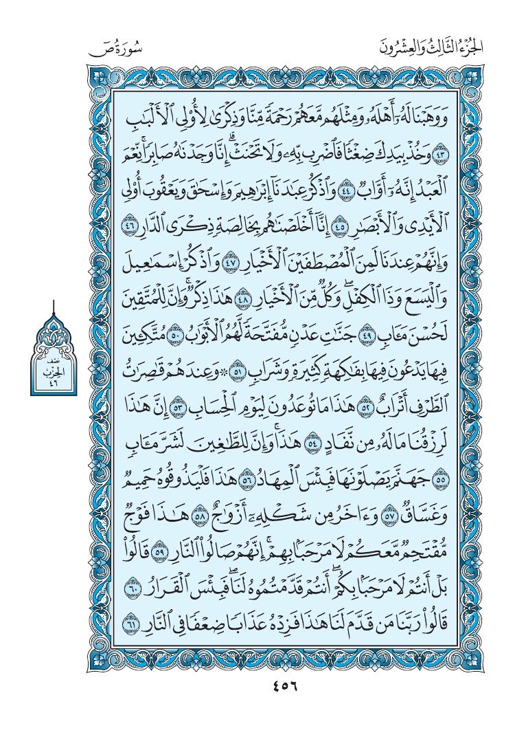 سورة ص - صفحة 456