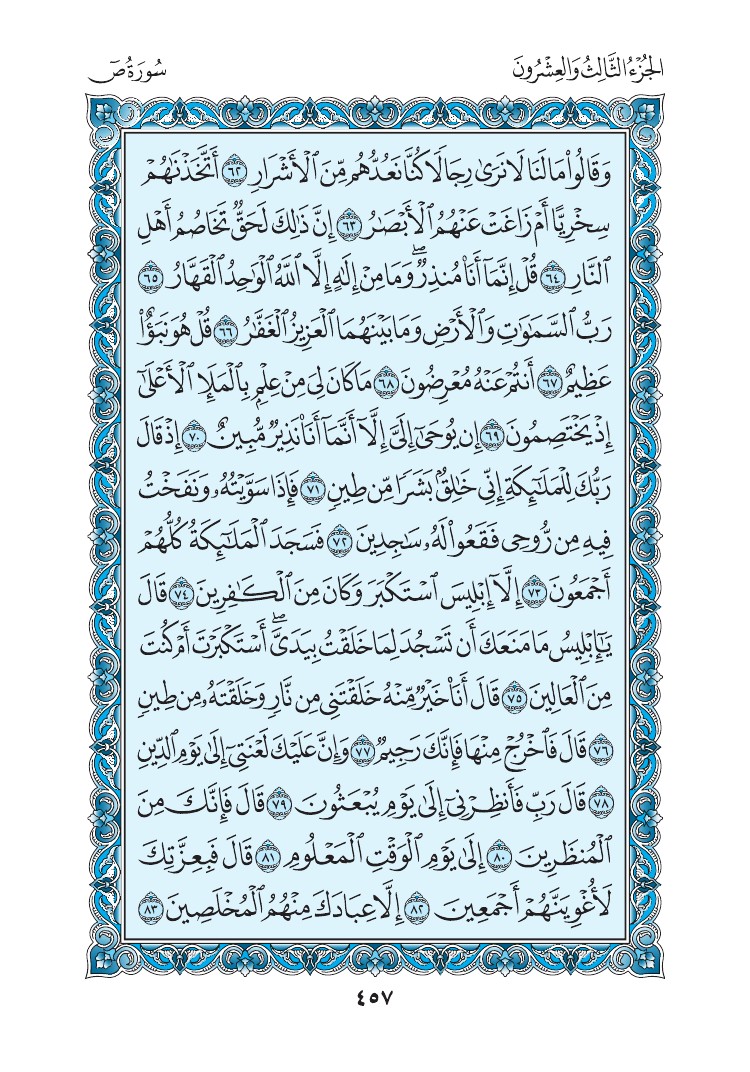 سورة ص - صفحة 457