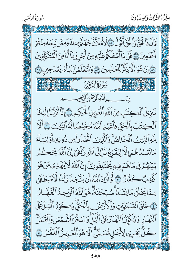 سورة الزمر - صفحة 458