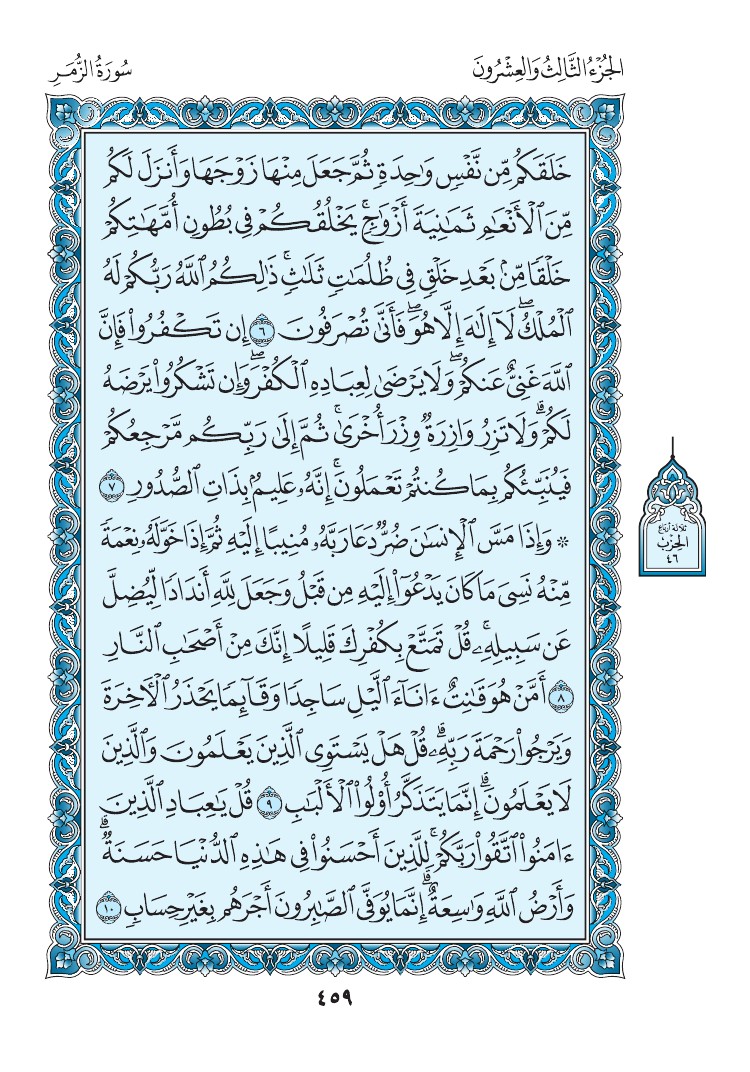 سورة الزمر - صفحة 459