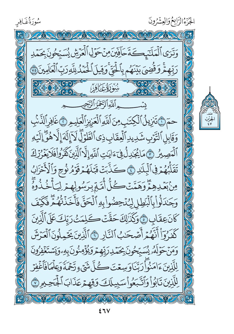 سورة غافر - صفحة 467