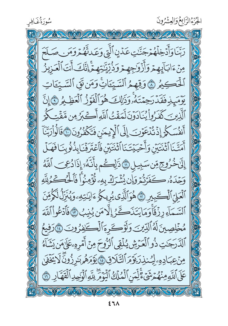 سورة غافر - صفحة 468