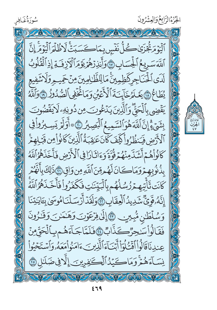 سورة غافر - صفحة 469