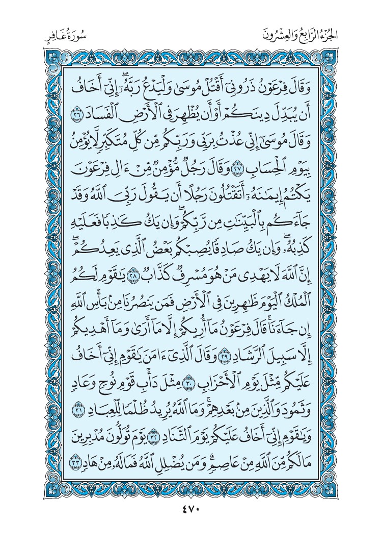 سورة غافر - صفحة 470